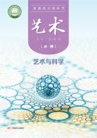 艺术必修3艺术与科学电子课本