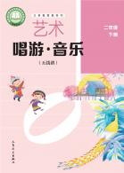 音乐（五线谱）（李心草）二年级下册（根据2022年版课程标准修订）电子课本