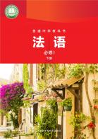 法语必修I下册（根据2022年版课程标准修订）电子课本