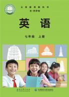 英语（五四学制）七年级上册电子课本