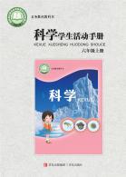 科学学生活动手册六年级上册电子课本