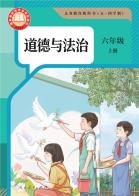 （五四学制）道德与法治六年级上册（根据2022年版课程标准修订）电子课本