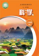 （五四学制）科学二年级下册（根据2022年版课程标准修订）电子课本