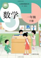 （五四学制）数学一年级下册（根据2022年版课程标准修订）电子课本