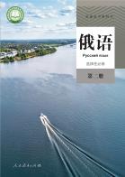 俄语选择性必修第二册电子课本