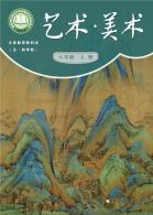 （五四学制）美术八年级上册（根据2022年版课程标准修订）电子课本