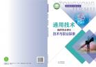 通用技术选择性必修8技术与职业探索电子课本