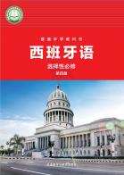 西班牙语选择性必修第四册（根据2022年版课程标准修订）电子课本