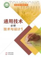通用技术必修技术与设计1电子课本