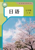 日语七年级（全一册）（根据2022年版课程标准修订）电子课本