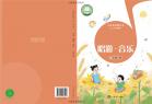 （五四学制）音乐二年级下册（根据2022年版课程标准修订）电子课本