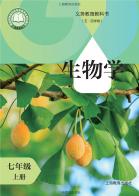 （五四学制）生物七年级上册（根据2022年版课程标准修订）电子课本