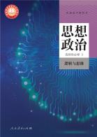 思想政治选择性必修3逻辑与思维电子课本