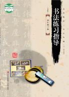 义务教育三至五年级（五四学制）书法练习指导（实验）四年级下册电子课本