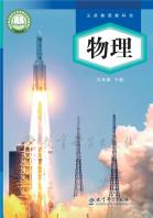 物理九年级下册（根据2022年版课程标准修订）电子课本