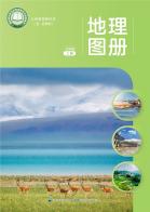 （五四学制）地理图册七年级上册（根据2022年版课程标准修订）电子课本