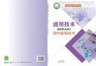 通用技术选择性必修4现代家政技术电子课本
