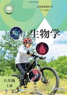 （五四学制）生物八年级上册（根据2022年版课程标准修订）电子课本