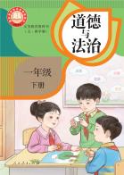 （五四学制）道德与法治一年级下册（根据2022年版课程标准修订）电子课本