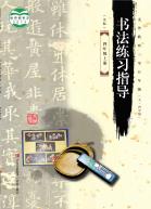 义务教育三至五年级（五四学制）书法练习指导（实验）四年级上册电子课本