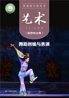艺术选择性必修3舞蹈创编与表演电子课本