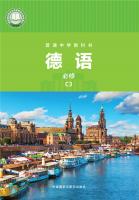德语必修C3（根据2022年版课程标准修订）电子课本