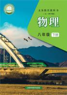 （五四学制）物理八年级下册（根据2022年版课程标准修订）电子课本