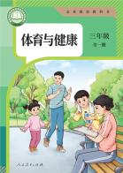 体育与健康三年级全一册（根据2022年版课程标准修订）电子课本