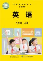 英语（五四学制）六年级上册（根据2022年版课程标准修订）电子课本