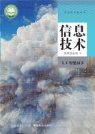 信息技术选择性必修4人工智能初步电子课本