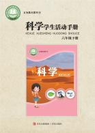 科学学生活动手册六年级下册电子课本