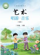 音乐（简谱）二年级下册（根据2022年版课程标准修订）电子课本