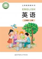 英语三年级上册（根据2022年版课程标准修订）电子课本