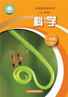 （五四学制）科学一年级上册（根据2022年版课程标准修订）电子课本
