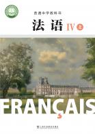 法语IV上册（根据2022年版课程标准修订）电子课本