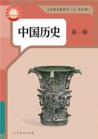 （五四学制）中国历史第一册（根据2022年版课程标准修订）电子课本