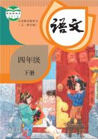 （五四学制）语文四年级下册电子课本