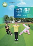 体育与健康八年级（全一册）（根据2022年版课程标准修订）电子课本