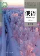 俄语选择性必修第四册电子课本