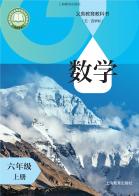 （五四学制）数学六年级上册（根据2022年版课程标准修订）电子课本