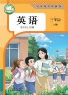 英语三年级上册（根据2022年版课程标准修订）电子课本