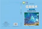 信息技术必修2信息系统与社会电子课本
