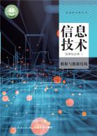 信息技术选择性必修1数据与数据结构电子课本