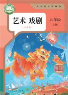 艺术戏剧九年级上册（根据2022年版课程标准修订）电子课本
