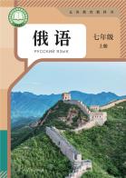 俄语七年级上册（根据2022年版课程标准修订）电子课本