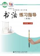 义务教育三至六年级书法练习指导（实验）三年级上册电子课本