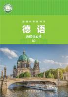 德语必修G3（根据2022年版课程标准修订）电子课本
