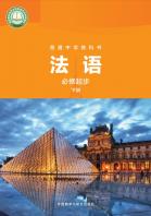 法语必修起步下册电子课本