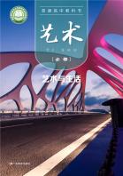 艺术必修1艺术与生活电子课本