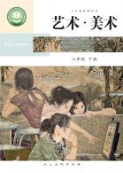 美术八年级下册（根据2022年版课程标准修订）电子课本